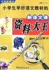小学生学好语文教材的新语文资料大全 封面