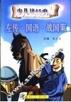 《左传》和《战国策》 封面