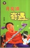 月亮镇奇遇 电子书封面