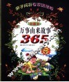 万事由来故事365  亲子问答专家链接版  珍藏本 封面