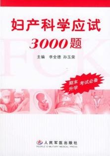 妇产科学应试3000题 封面