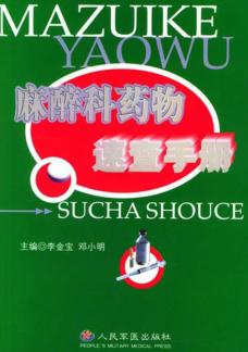 麻醉科药物速查手册 封面