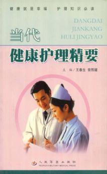 当代健康护理精要 封面