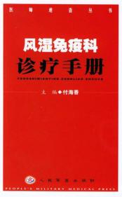 风湿免疫科诊疗手册 封面