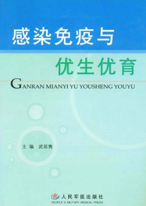 感染免疫与优生优育 封面