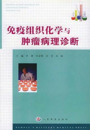 免疫组织化学与肿瘤病理诊断 封面