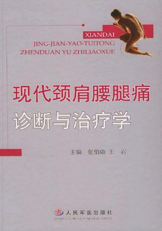 现代颈肩腰腿痛诊断与治疗学 封面