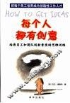 每个人都有创意  培养员工和团队创新素质的思维训练 封面