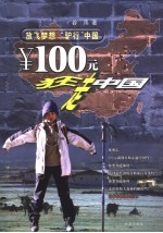 ￥100元狂走中国  放飞梦想  “驴行”中国 封面