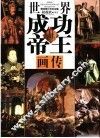 世界成功帝王画传 封面
