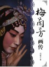 梅兰芳画传 封面