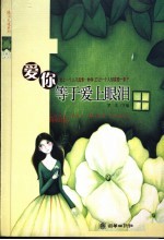 爱你等于爱上眼泪  爱上一个人只需要一秒钟，忘记一个人却需要一辈子 封面