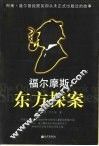 福尔摩斯东方探案 封面