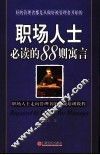 职场人士必读的88则寓言  职场人士走向管理者的自我培训教程 封面