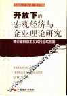 开放下的宏观经济与企业理论研究 兼论新自由主义的兴起与影响 封面
