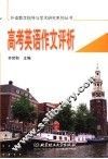 高考英语作文评析 封面