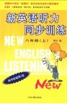 新英语听力同步训练  初二  上 封面