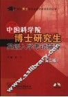 中国科学院博士研究生英语入学考试辅导  第2版 封面