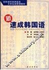 新速成韩国语 封面