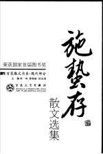 施蛰存散文选集  第2版 封面