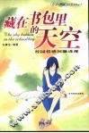 藏在书包里的天空  校园情感问题透视 封面