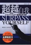 超越自我  12条卓有成效的蓝领处世法则 封面