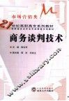 商务谈判技术 封面