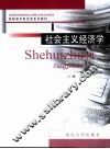 社会主义经济学 封面