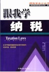 跟我学纳税 封面