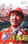 当代产业工人的杰出代表许振超 封面