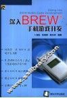 深入BREW手机游戏开发 封面