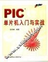 PIC单片机入门与实战 封面