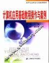 计算机应用基础教程操作与案例 封面