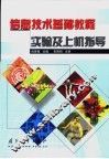 信息技术基础教程实验及上机指导 封面