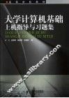 大学计算机基础上机指导与习题集 封面