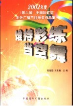 谁持彩练当空舞  2002年度  第六届  中国彩虹奖对外广播节目获奖作品集 封面