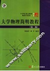 大学物理简明教程  第2版 封面