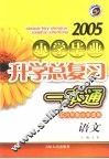 2005年小学毕业升学总复习一本通  语文  第4版 封面