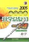 2005年小学毕业升学总复习一本通  数学  第4版 封面