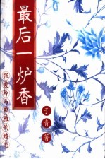 最后一炉香 封面