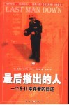 最后撤出的人  一个9·11幸存者的自述 封面