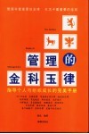 管理的金科玉律  指导个人与组织成长的完美手册 封面