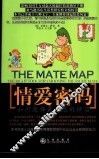 情爱密码  如何选择最理想的伴侣 封面