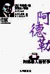 阿德勒人格哲学 电子书封面