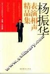 杨振华表演相声精品集 封面