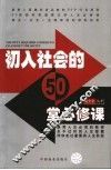 初入社会的50堂必修课  接受人生必须的教育 封面