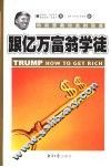 跟亿万富翁学徒  特朗普教你发财致富 封面