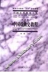 中国戏曲史教程 电子书封面