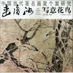 中国当代名画家个案研究  连俊洲写意花鸟 封面