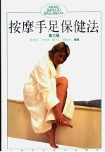 按摩手足保健法  第3版 封面